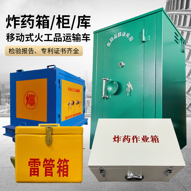 临河易爆品存放柜 炸药柜 凯龙火工品存放柜型号解析与核心功能